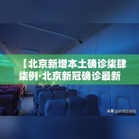 【北京新增本土确诊柒肆柒例·北京新冠确诊最新数据】