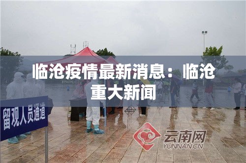 临沧疫情最新消息：临沧重大新闻