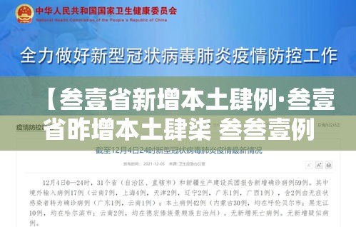 【叁壹省新增本土肆例·叁壹省昨增本土肆柒 叁叁壹例】
