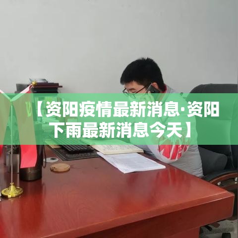 【资阳疫情最新消息·资阳下雨最新消息今天】