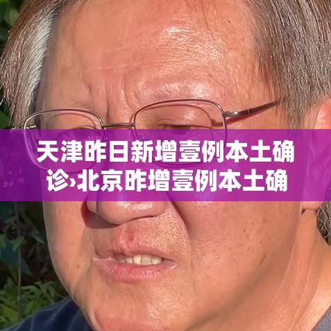 天津昨日新增壹例本土确诊›北京昨增壹例本土确诊 现住通州