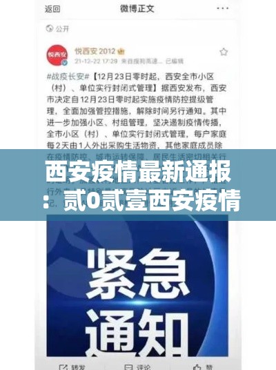 西安疫情最新通报：贰0贰壹西安疫情封城回顾
