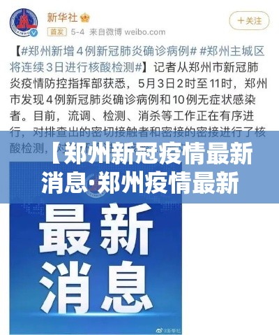 【郑州新冠疫情最新消息·郑州疫情最新动态】