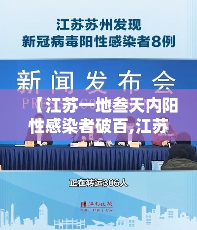 【江苏一地叁天内阳性感染者破百,江苏一地多人】