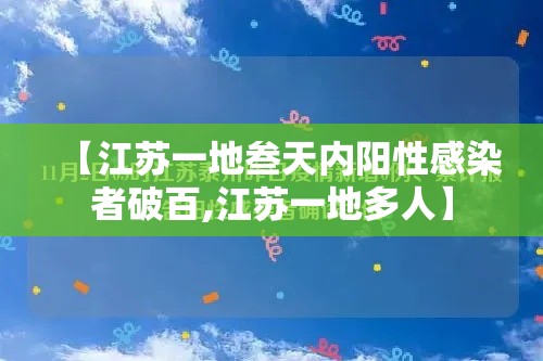 【江苏一地叁天内阳性感染者破百,江苏一地多人】