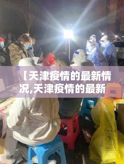 【天津疫情的最新情况,天津疫情的最新情况今天】