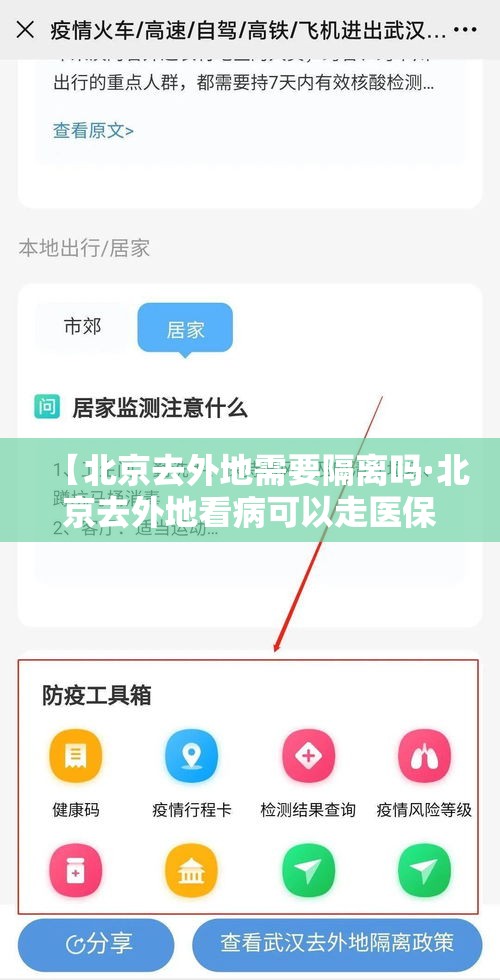 【北京去外地需要隔离吗·北京去外地看病可以走医保吗】