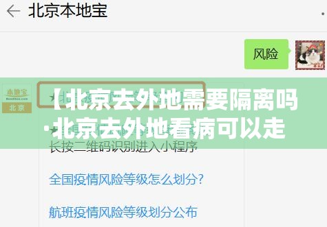 【北京去外地需要隔离吗·北京去外地看病可以走医保吗】