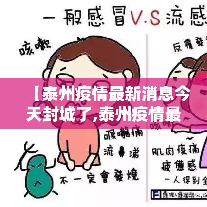 【泰州疫情最新消息今天封城了,泰州疫情最新情况】