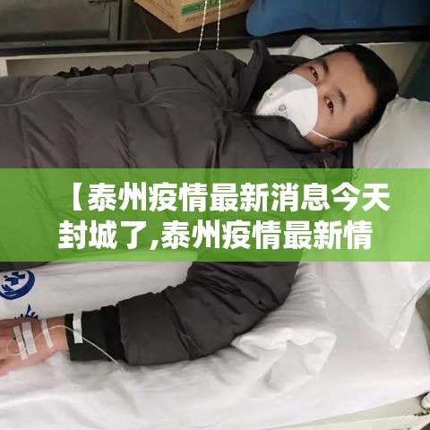 【泰州疫情最新消息今天封城了,泰州疫情最新情况】