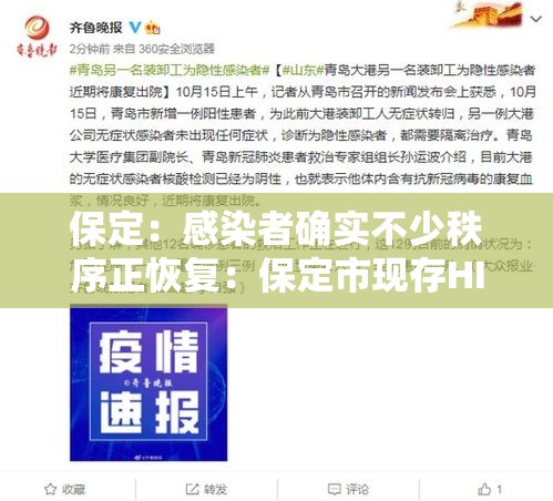 保定:感染者确实不少秩序正恢复:保定市现存HIV感染者多少人 保定:感染者确实不少秩序正恢复:保定市现存HIV感染者多少人