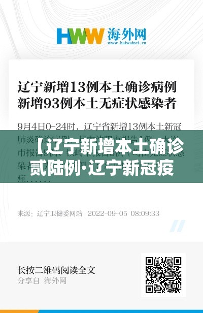【辽宁新增本土确诊贰陆例·辽宁新冠疫情最新消息今天】