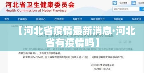 【河北省疫情最新消息·河北省有疫情吗】