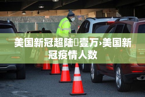 美国新冠超陆無壹万›美国新冠疫情人数