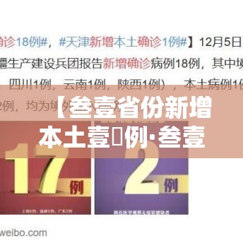 【叁壹省份新增本土壹無例·叁壹省新增本土确诊贰捌例】