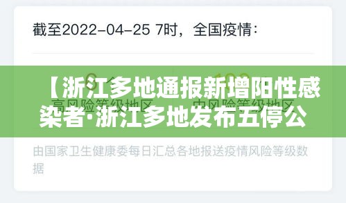 【浙江多地通报新增阳性感染者·浙江多地发布五停公告】