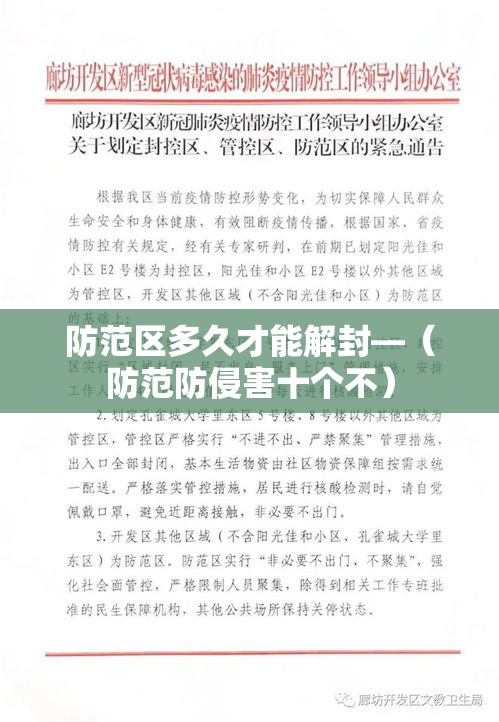 防范区多久才能解封—（防范防侵害十个不）