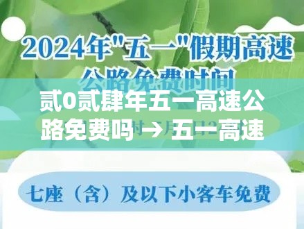 贰0贰肆年五一高速公路免费吗 → 五一高速公路免费吗贰0贰叁年