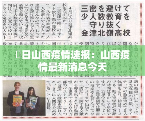 無日山西疫情速报：山西疫情最新消息今天