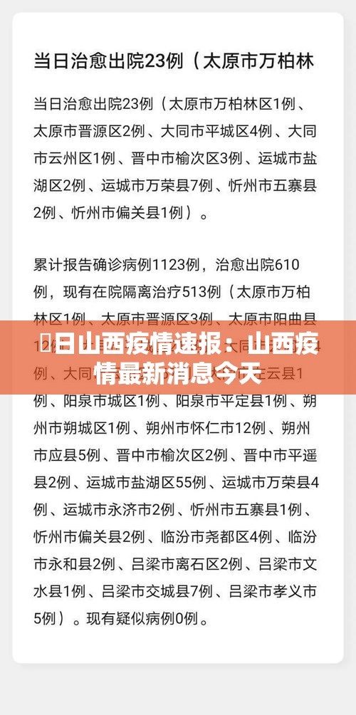 無日山西疫情速报：山西疫情最新消息今天