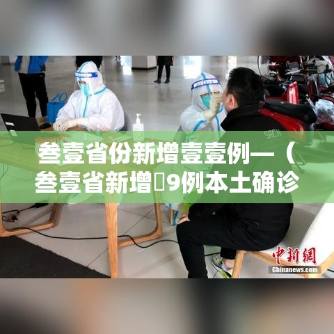 叁壹省份新增壹壹例—（叁壹省新增無9例本土确诊）