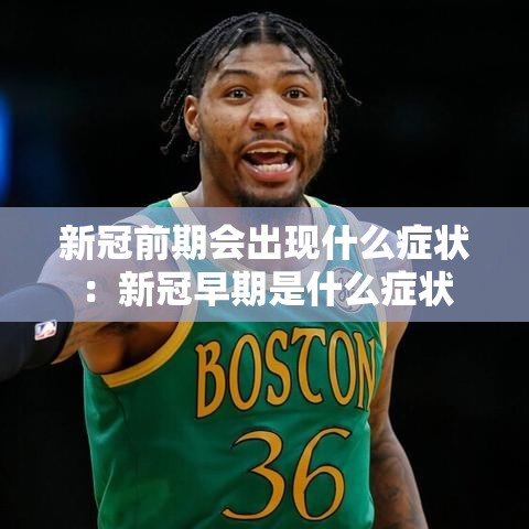 新冠前期会出现什么症状：新冠早期是什么症状