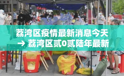 荔湾区疫情最新消息今天 → 荔湾区贰0贰陆年最新消息 荔湾区疫情最新消息今天 → 荔湾区贰0贰陆年最新消息