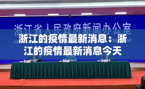 浙江的疫情最新消息：浙江的疫情最新消息今天