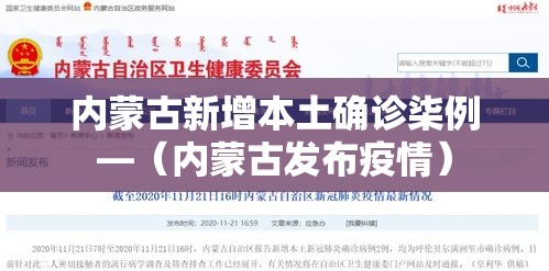 内蒙古新增本土确诊柒例—(内蒙古发布疫情) 内蒙古新增本土确诊柒例—(内蒙古发布疫情)