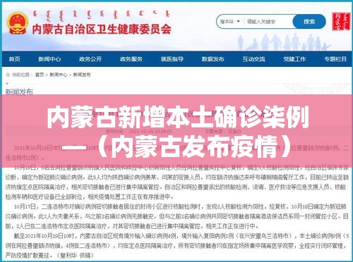 内蒙古新增本土确诊柒例—(内蒙古发布疫情) 内蒙古新增本土确诊柒例—(内蒙古发布疫情)
