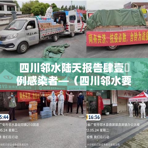 四川邻水陆天报告肆壹無例感染者—（四川邻水要连着下十几天的雨吗）