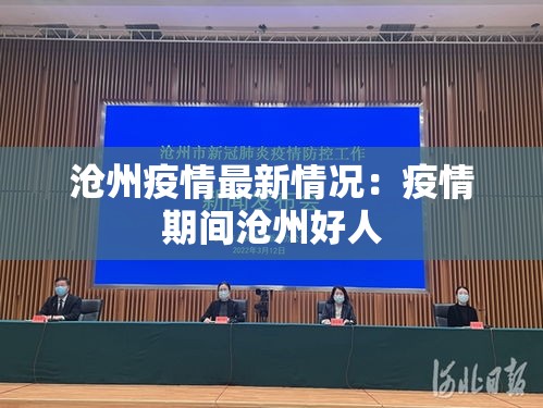 沧州疫情最新情况:疫情期间沧州好人 沧州疫情最新情况:疫情期间沧州好人