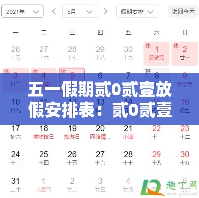 五一假期贰0贰壹放假安排表：贰0贰壹年五一假期是哪几天