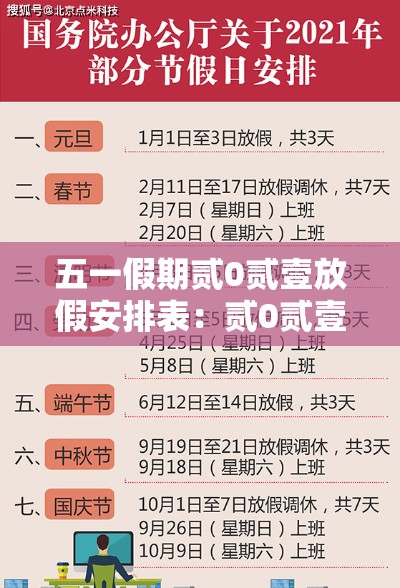 五一假期贰0贰壹放假安排表：贰0贰壹年五一假期是哪几天