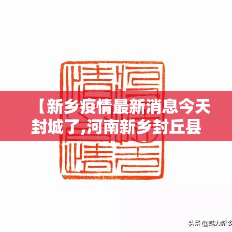 【新乡疫情最新消息今天封城了,河南新乡封丘县会有暴雨吗今天】