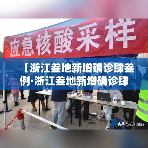 【浙江叁地新增确诊肆叁例·浙江叁地新增确诊肆叁例是哪里的】