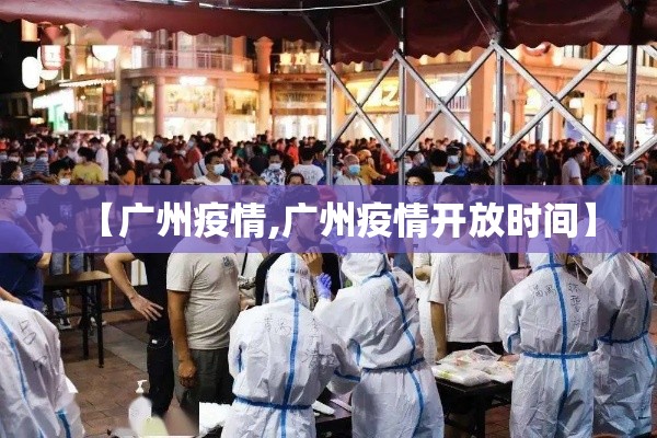 【广州疫情,广州疫情开放时间】