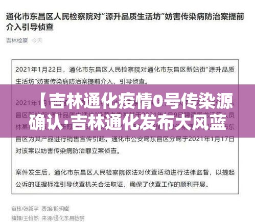 【吉林通化疫情0号传染源确认·吉林通化发布大风蓝色预警】