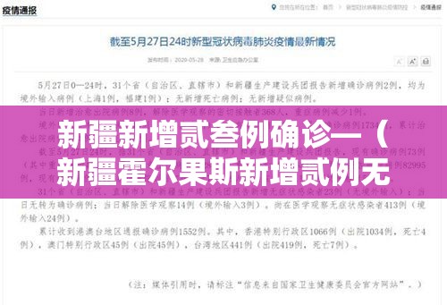 新疆新增贰叁例确诊—（新疆霍尔果斯新增贰例无症状）