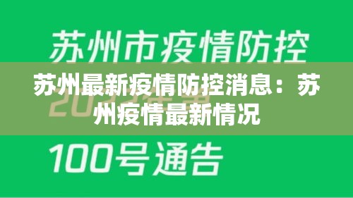 苏州最新疫情防控消息：苏州疫情最新情况