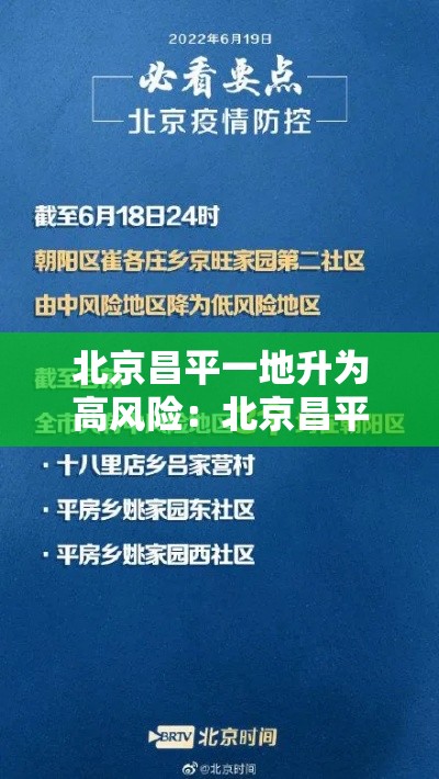 北京昌平一地升为高风险:北京昌平一地升为高风险地区 北京昌平一地升为高风险:北京昌平一地升为高风险地区