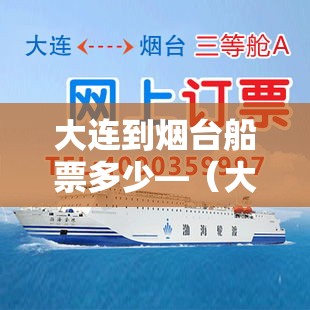 大连到烟台船票多少—（大连去烟台船票怎么买）