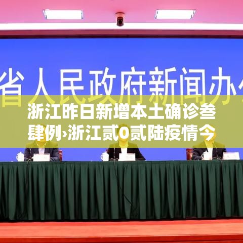 浙江昨日新增本土确诊叁肆例›浙江贰0贰陆疫情今天新增