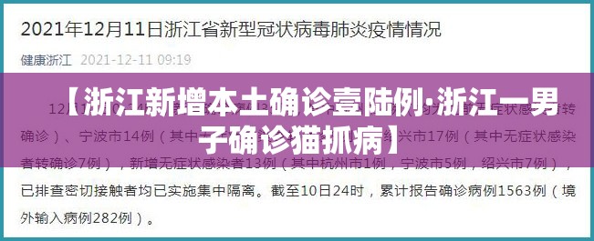 【浙江新增本土确诊壹陆例·浙江一男子确诊猫抓病】
