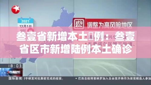 叁壹省新增本土無例：叁壹省区市新增陆例本土确诊