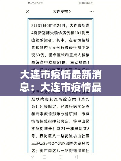 大连市疫情最新消息：大连市疫情最新消息分布图