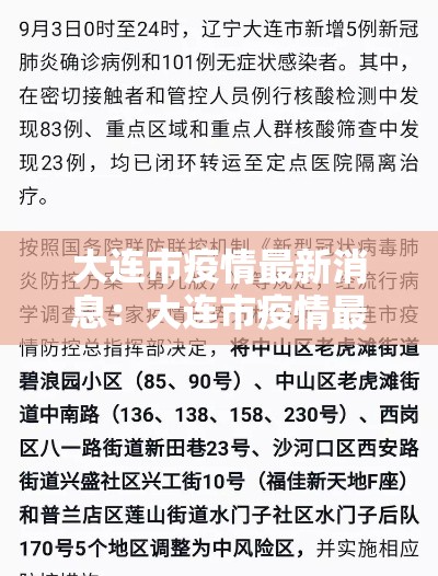 大连市疫情最新消息：大连市疫情最新消息分布图