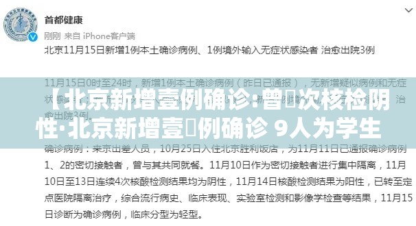 【北京新增壹例确诊:曾無次核检阴性·北京新增壹無例确诊 9人为学生】