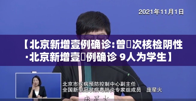【北京新增壹例确诊:曾無次核检阴性·北京新增壹無例确诊 9人为学生】