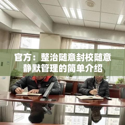 官方：整治随意封校随意静默管理的简单介绍